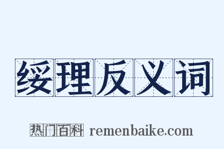 绥理反义词是什么意思的图片